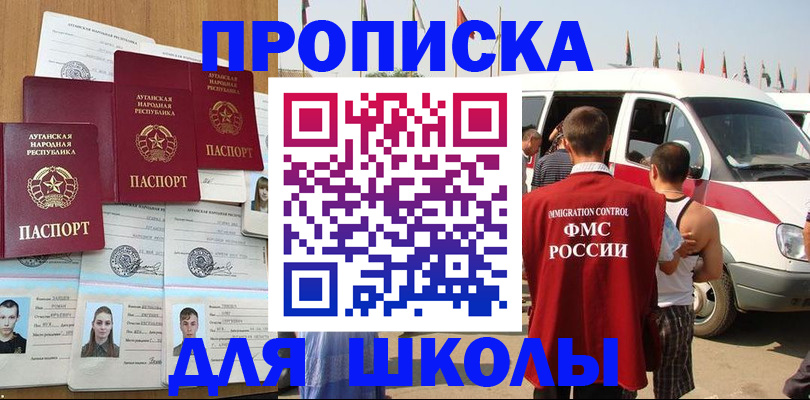 прописка для школы в Беслане